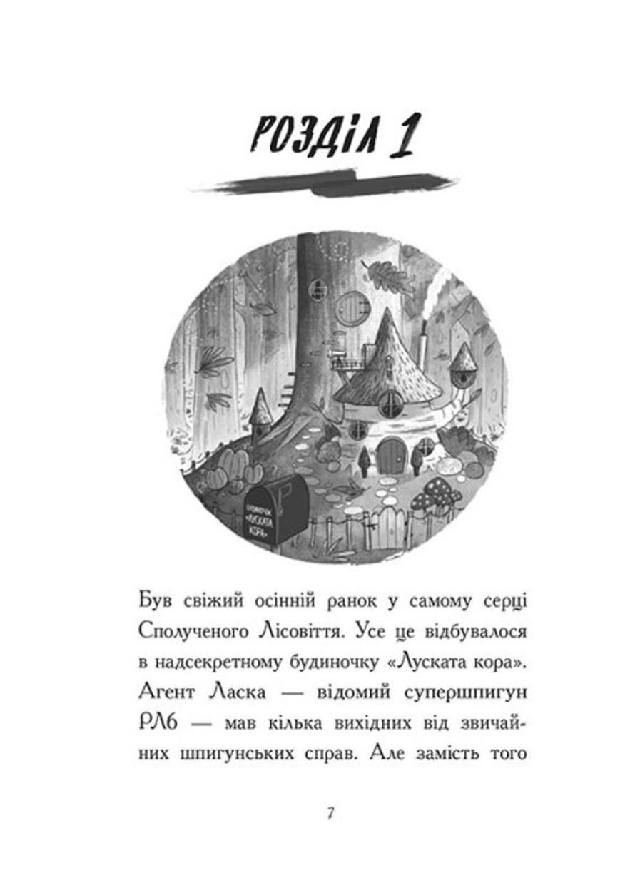 Книга "Агент Ласка Агент Ласка і банда жахливих лисів" Книга 1 (Ч1574001У 9786170975478) - фото 2