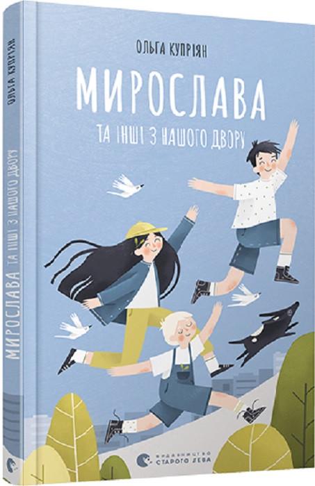Книга Ольга Куприян "Мирослава та інші з нашого двору" (1937499055)