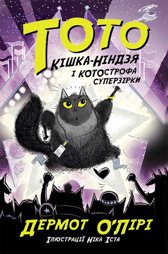 Книга "Тото. Кошка-ниндзя и КОТОстрофа суперзвезды. Книга 3" Дермот О’Лири 9786170974334 Книга "Тото. Кошка-ниндзя и КОТОстрофа суперзвезды. Книга 3" Дермот О’Лири 9786170974334
