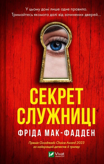 Книга Фрида Мак-Фадден "Секрет служанки"