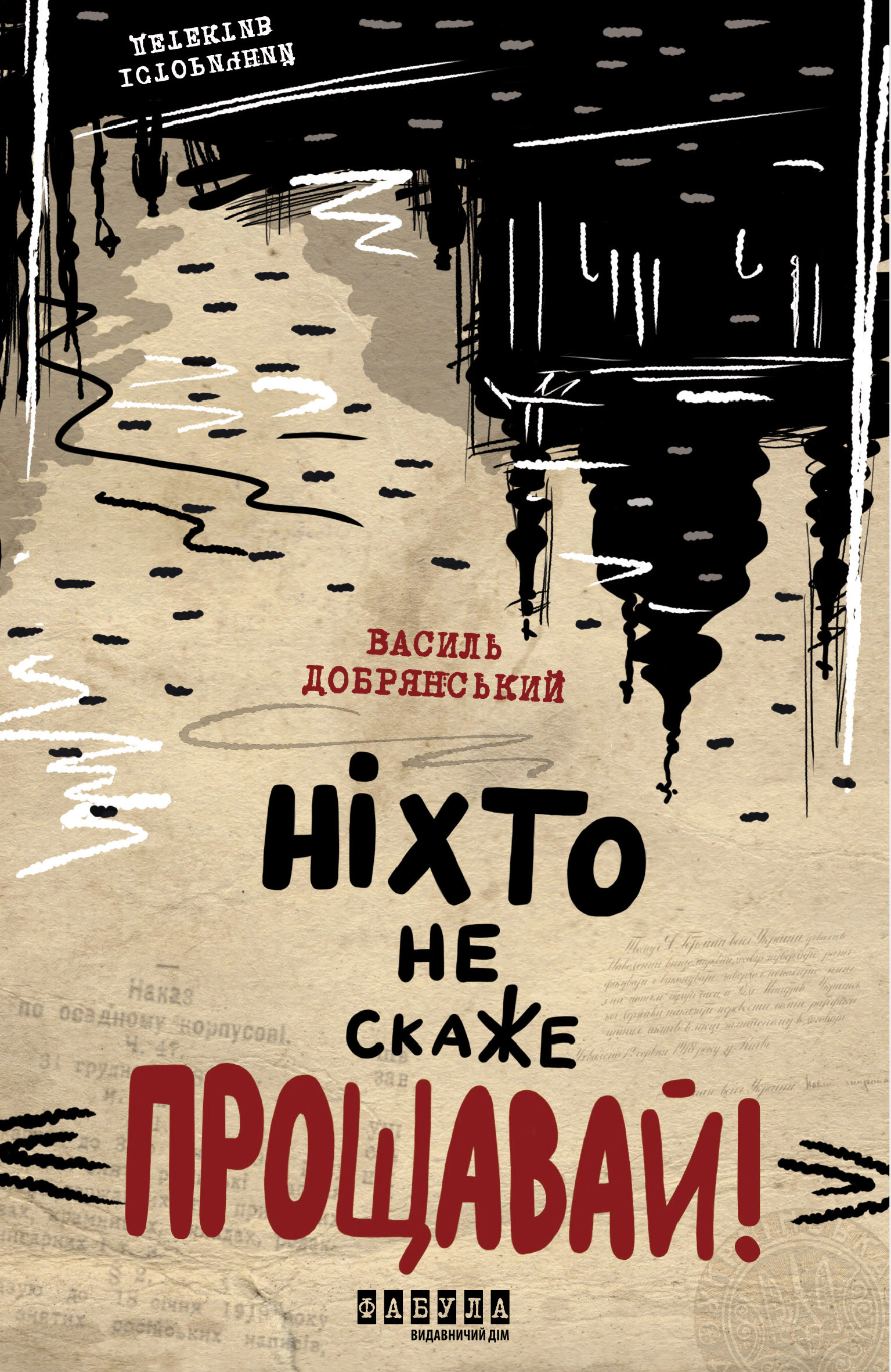 Книга Василь Добрянський «Ніхто не скаже «Прощавай!» 9786175221143 Книга Василь Добрянський «Ніхто не скаже «Прощавай!» 9786175221143