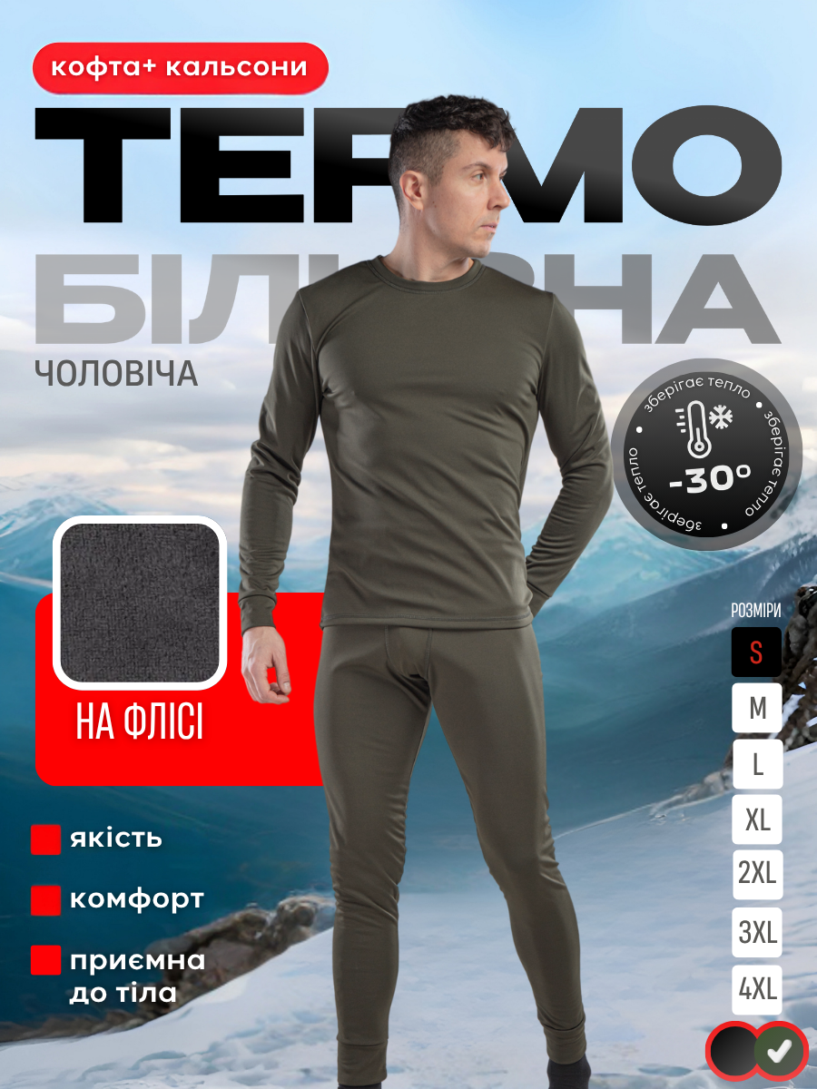 Термобілизна чоловіча на мікрофлісі термолонгсліви/термокальсони S Хакі (8199445294) - фото 2 Термобілизна чоловіча на мікрофлісі термолонгсліви/термокальсони S Хакі (8199445294) - фото 2
