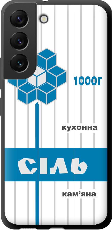 Чехол на Samsung Galaxy S22 Соль UA (5625b-2494-42517)