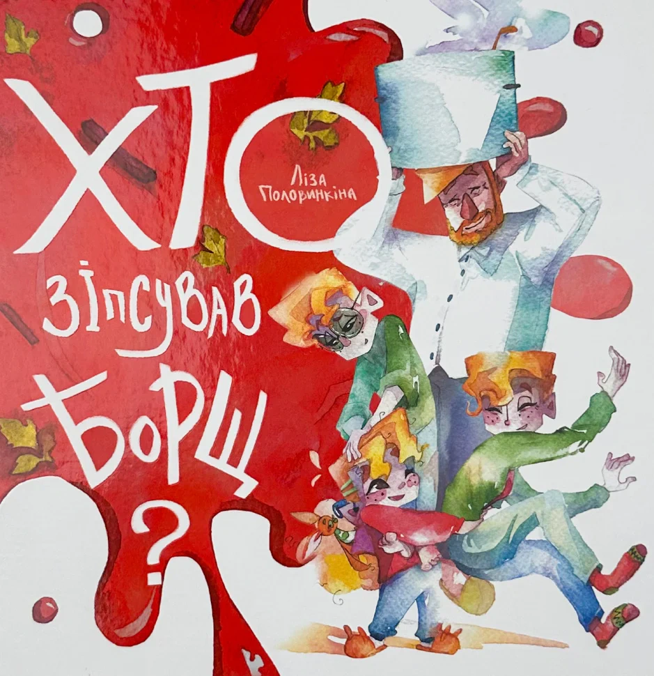 Книга Елизавета Половинкина "Кто испортил борщ" 9786178286538