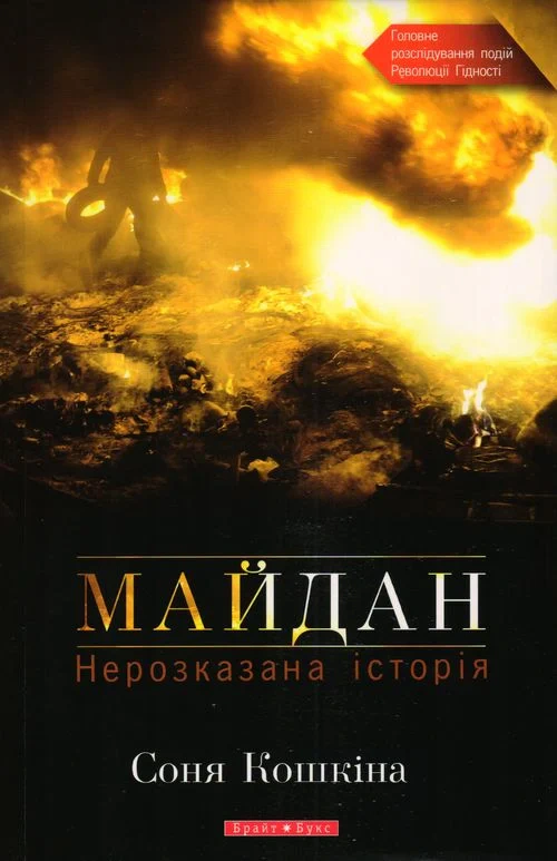 Книга Соня Кошкіна "Майдан. Нерозказана історія" 9789662665574