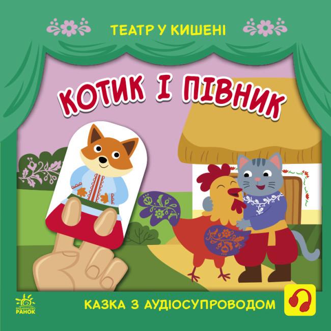 Книга "Котик і півник. Театр у кишені" Моісеєнко С.В. (1829934476)