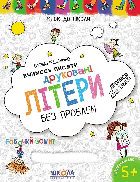 Книга Василь Федієнко "Вчимось писати друковані літери. Синя графічна сітка" 9789664296325