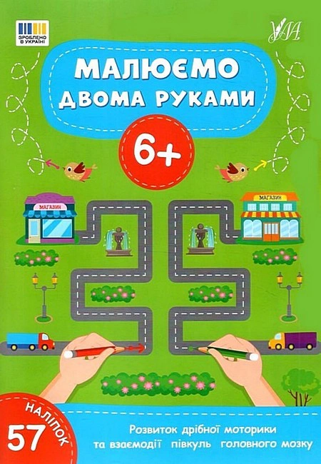 Книга "Рисуем двумя руками. 6+" 9786175444245 Книга "Рисуем двумя руками. 6+" 9786175444245