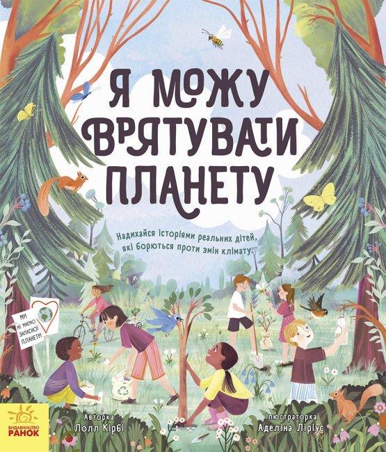Книга "Я можу врятувати планету" Лолл Кібрі (1424932948)