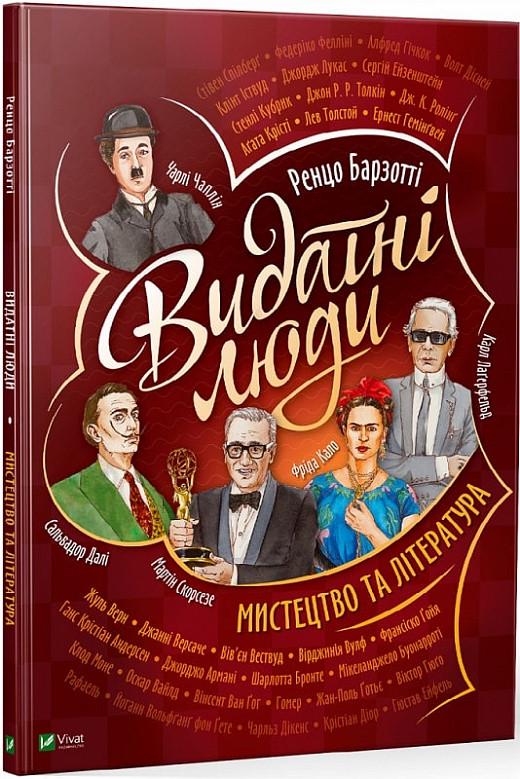 Книга "Видатні люди. Мистецтво та література" Ренцо Барзотти (1836786421)