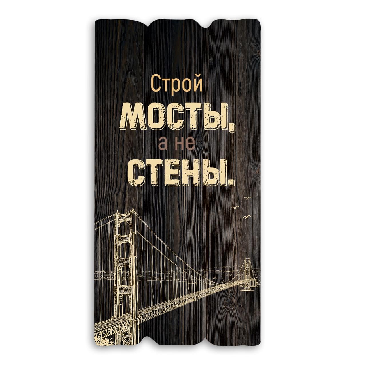 Табличка декоративная деревянная Строй мосты а не стены 15х30 см Коричневый (хрт10067кр)