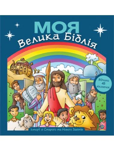 Моя Большая Библия с окошечками (МВБ-Ж8)