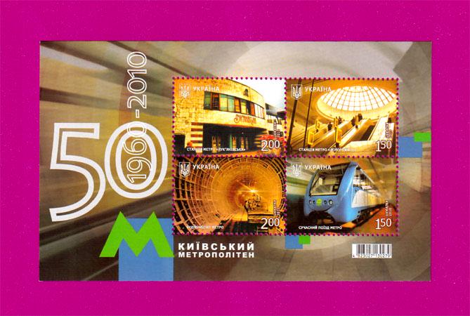 Почтовый блок Украины 2010 Киевский метрополитен 50 лет (201010004)