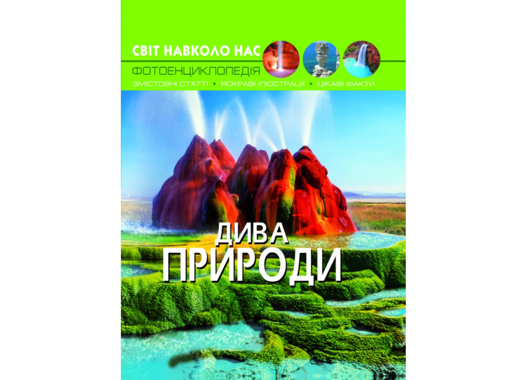 Мир вокруг нас. Чудеса природы F00020863 9789669369444