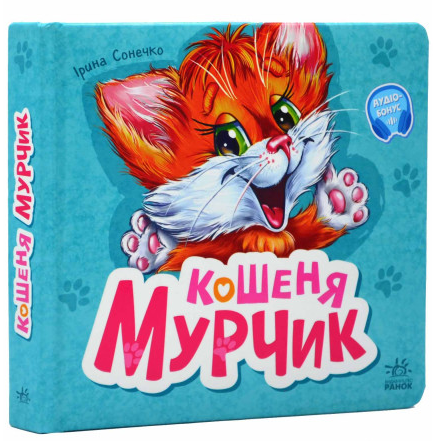 Книга "Вчимося разом. Кошеня Мурчик" Ирина Сонечко (1940557425)