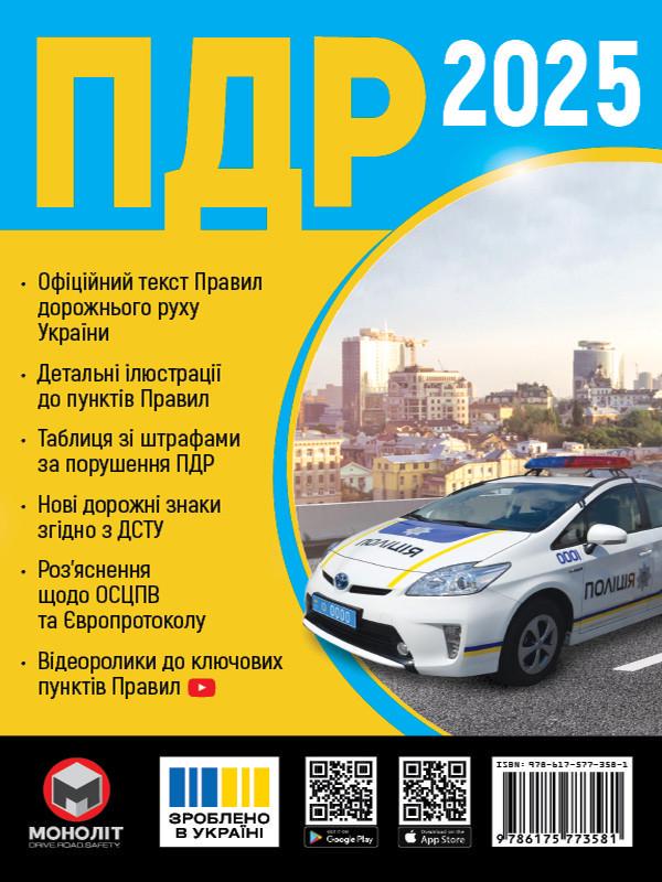 Книга Моноліт "Правила Дорожнього Руху України 2025/Розширені" (9783175773581)