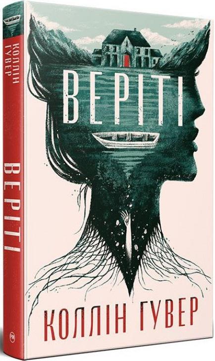 Книга Коллін Гувер "Веріті Ексклюзивне видання" (4714392)