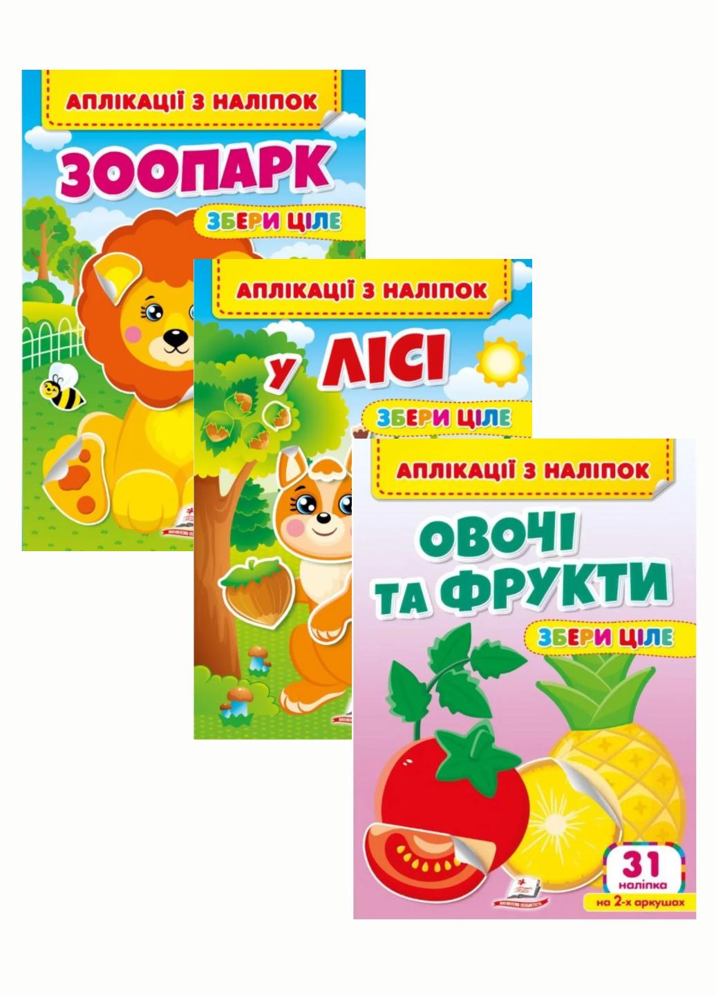 Набір Аплікації з наліпок. Збери ціле. Веселі наліпки малюкам. 3 книжки Пегас 9786178357214 - фото 1 Набір Аплікації з наліпок. Збери ціле. Веселі наліпки малюкам. 3 книжки Пегас 9786178357214 - фото 1