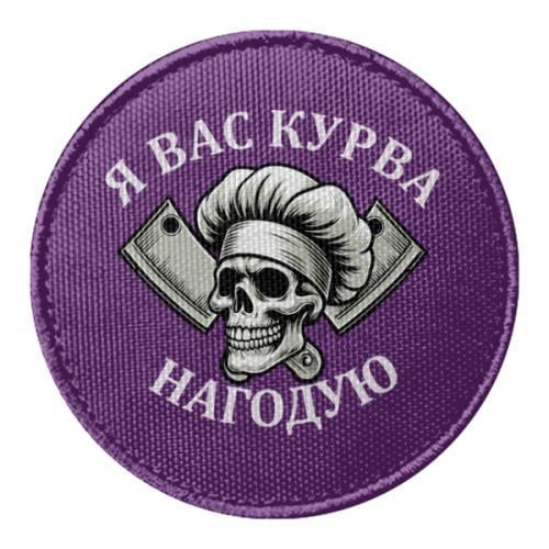 Шеврон круглый "Я вас курва нагодую" (19230069-15-210568)