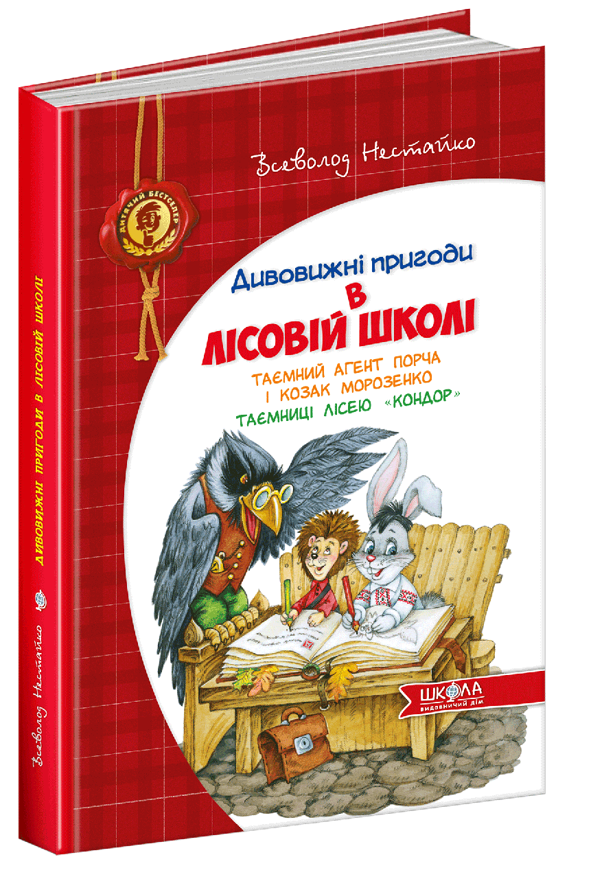 Книга "Приключения в Лесной школе. Тайный агент Порча и казак Морозенко. Тайны леса Кондор" (813407259)