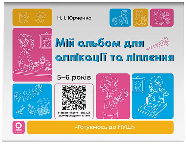Книга 'Мій альбом для аплікації та ліплення 5-6 років'' ГДШ020 Основа Юрченко Н. И. УМР004 9786170043511 (9786170043511)