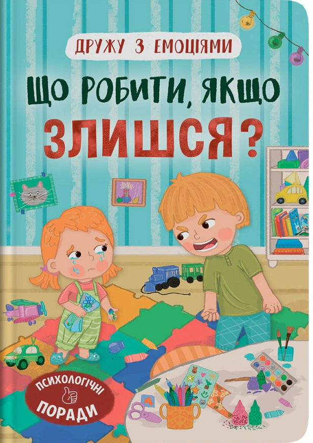 Книга Оксана Самуляк "Дружу з емоціями. Що робити, якщо злишся?" 9786175475096