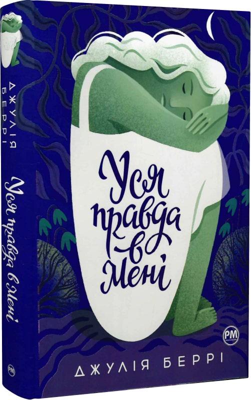 Книга Джулія Беррі "Уся правда в мені" (4682078)