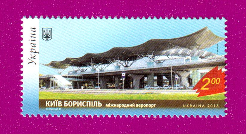 Почтовая марка Украины 2013 Киев Борисполь Международный аэропорт Терминал D (201330010) Почтовая марка Украины 2013 Киев Борисполь Международный аэропорт Терминал D (201330010)