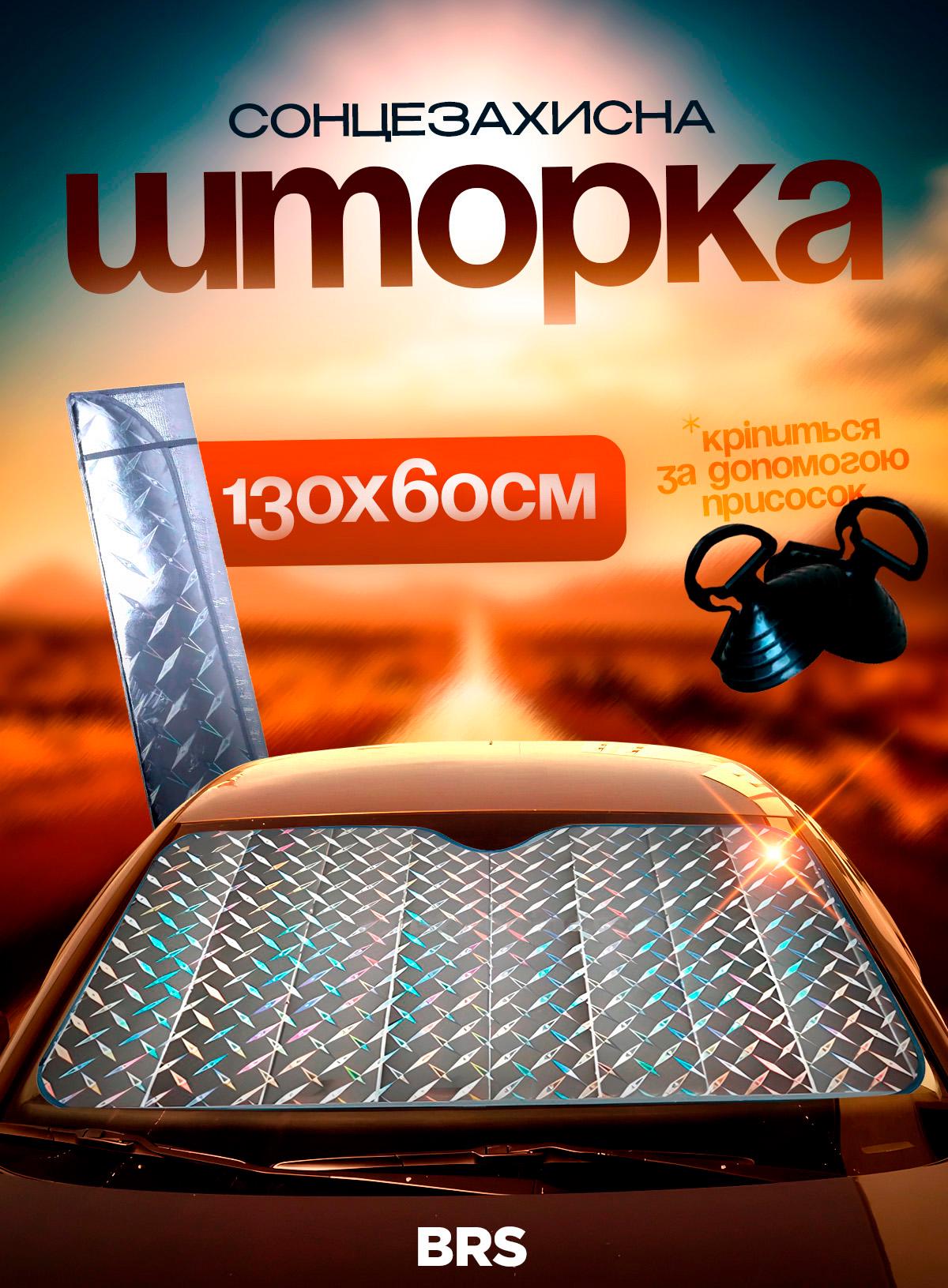 Шторка сонцезахисна автомобільна BRS для лобового скла 130х60 см (551745288) - фото 2 Шторка сонцезахисна автомобільна BRS для лобового скла 130х60 см (551745288) - фото 2