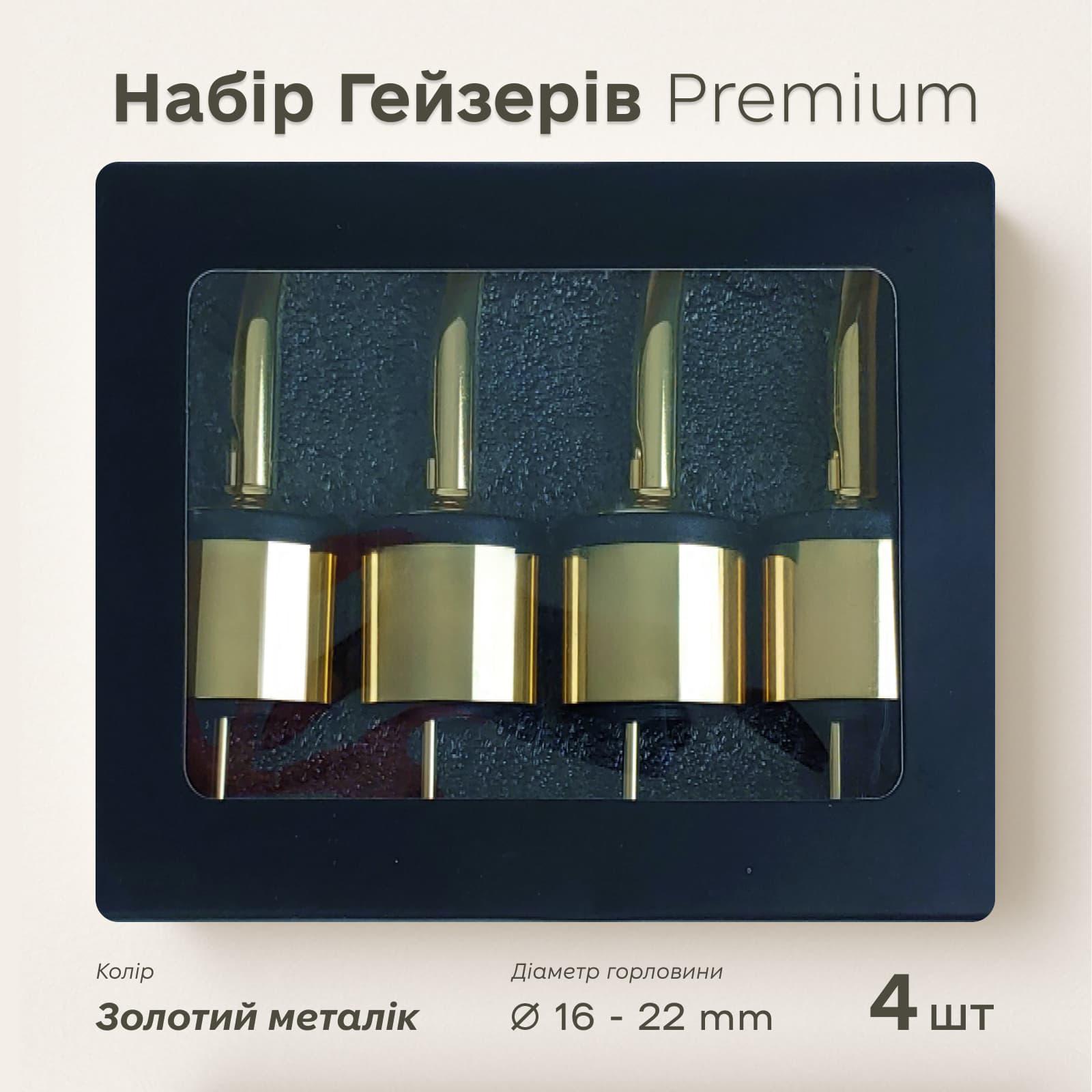 Набор премиум гейзеров Olin&Olin для бутылок 4 шт. Золотой (4092-PO-c-g) - фото 2