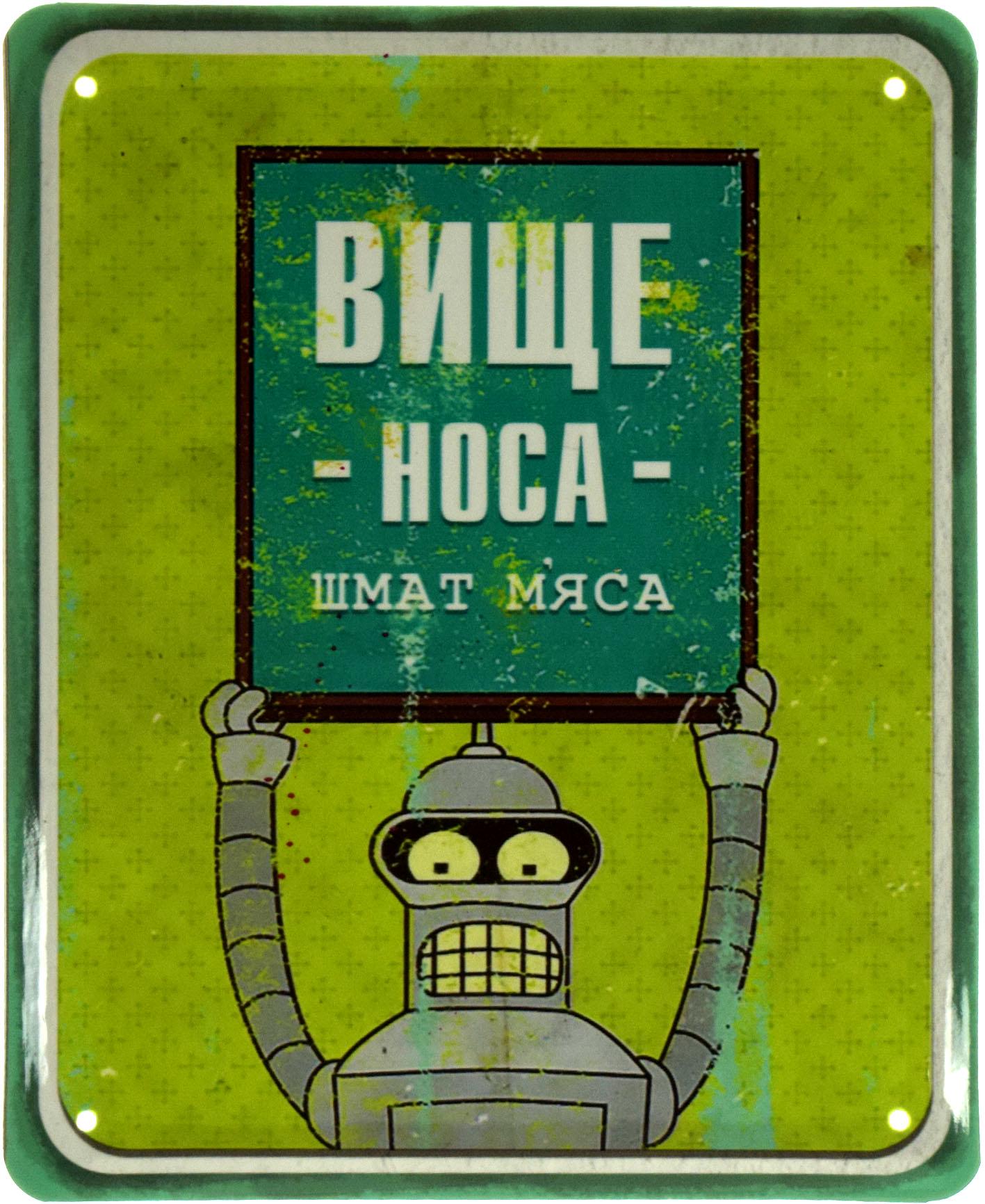 Табличка металлическая Вище Носа, Шмат М'яса Футурама 18x22 см