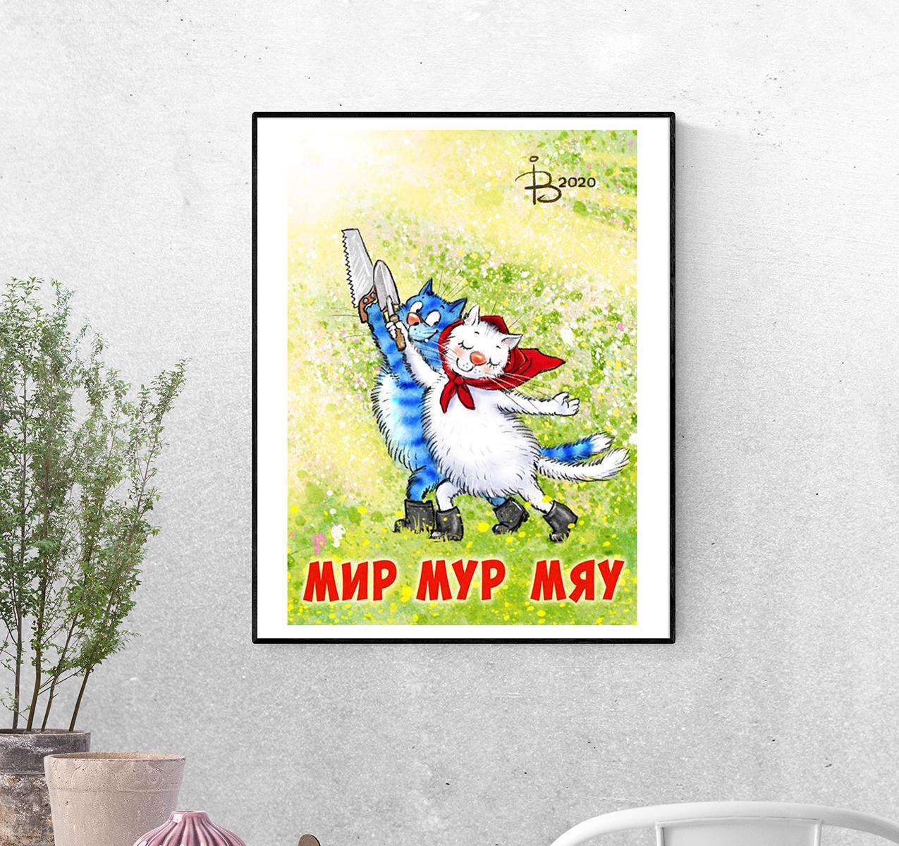 Постер Мир Мур Мяу формат А-2