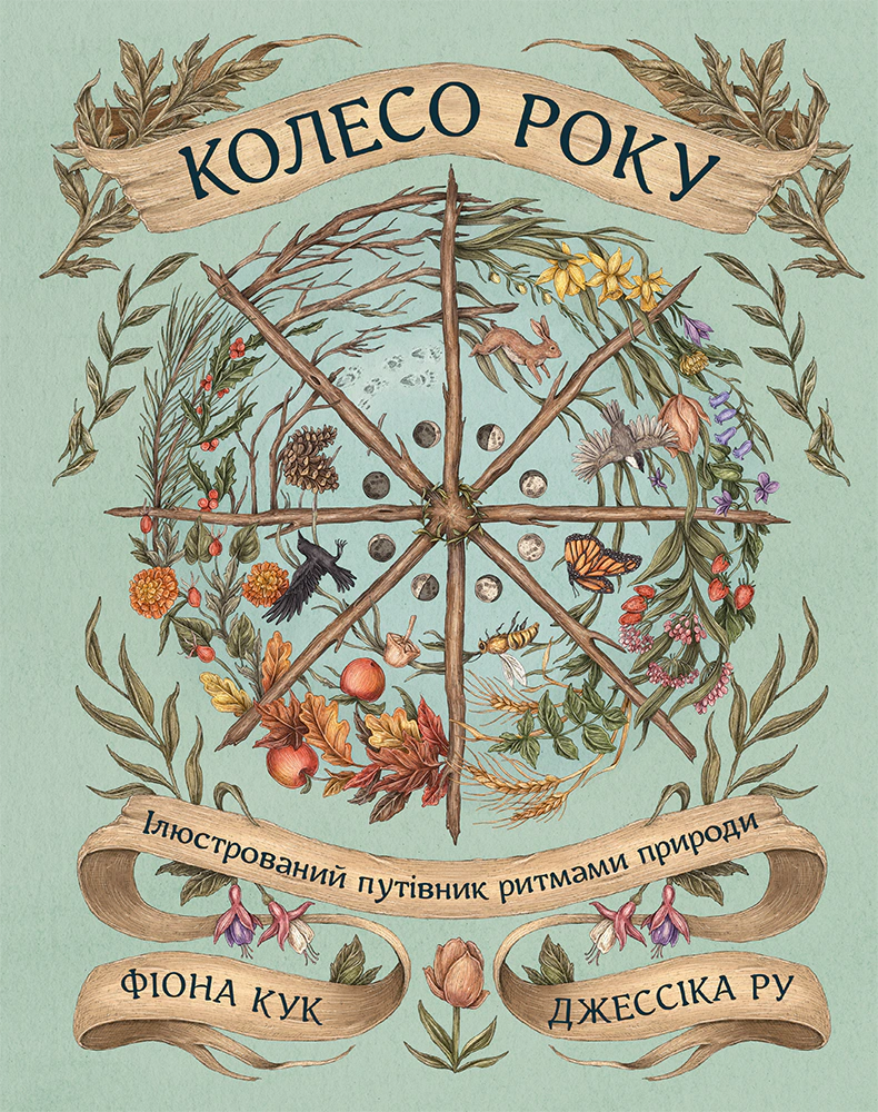 Книга Джессіка Ру «Колесо року. Ілюстрований путівник ритмами природи» 9786178425234