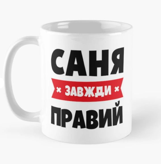 Чашка керамічна з принтом "Саня завжди правий" 330 мл Білий (ИМ328Ч)