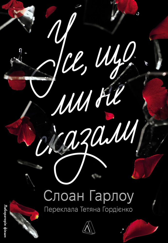 Книга Слоан Гарлоу «Усе, що ми не сказали» 9786178401870