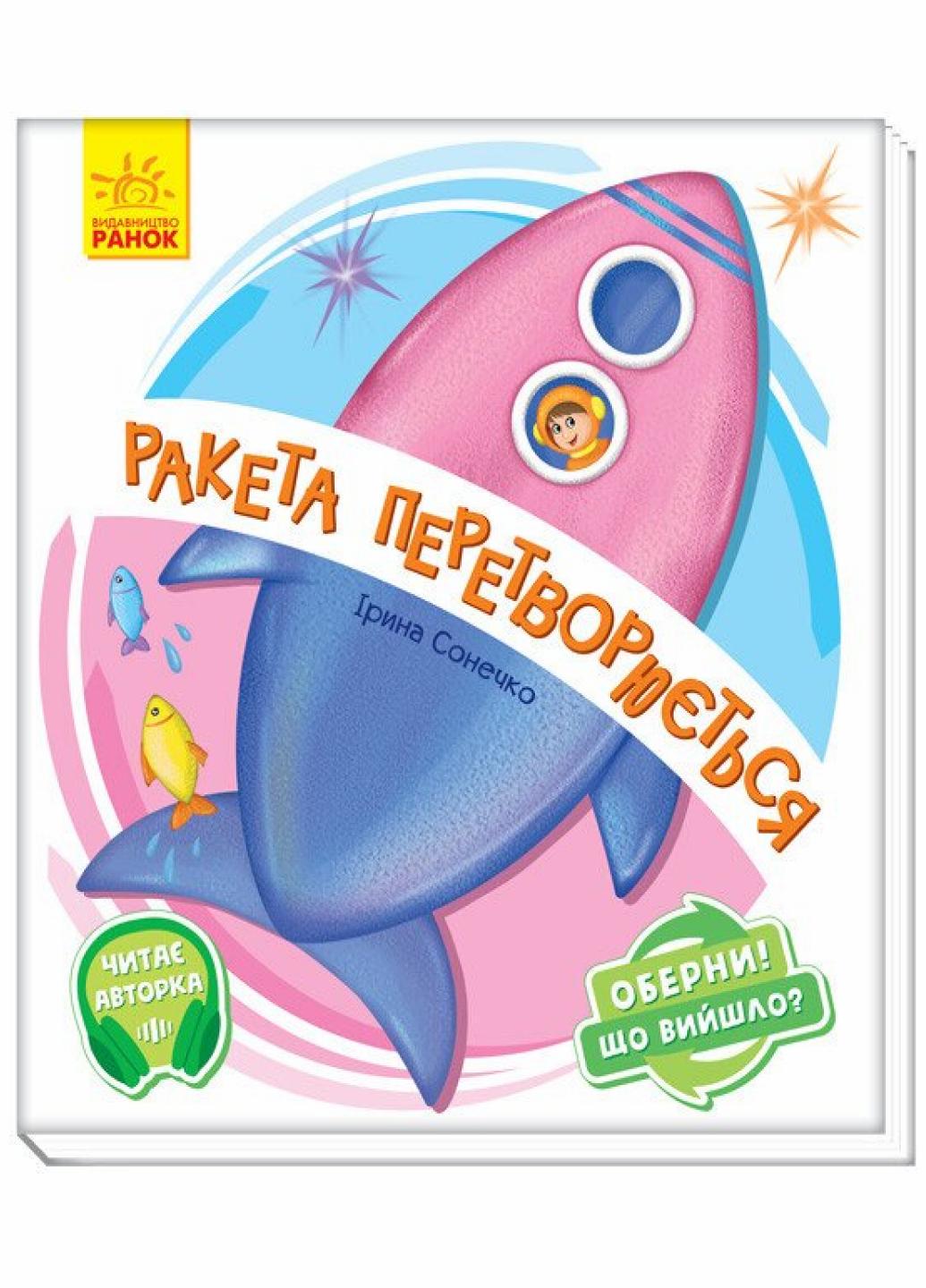 Книга "Оберни! Що вийшло?:Ракета перетворюється..." Ирина Сонечко А1106004У (9789667498627)