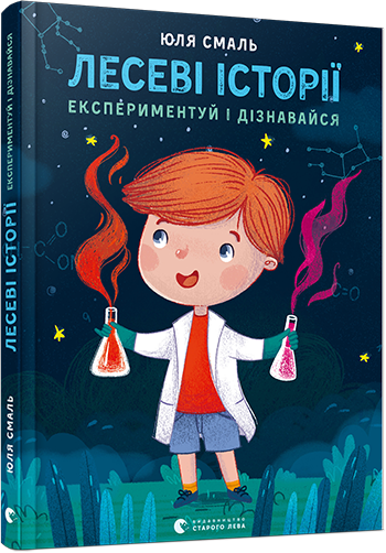 Книг для детей "Лесные истории Экспериментируй и узнавай!" (974120732)