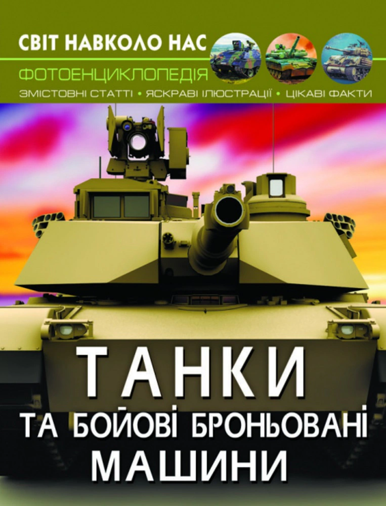 Книга Дмитрий Турбанист "Мир вокруг нас. Танки и боевые бронированные машины" 9789669878007