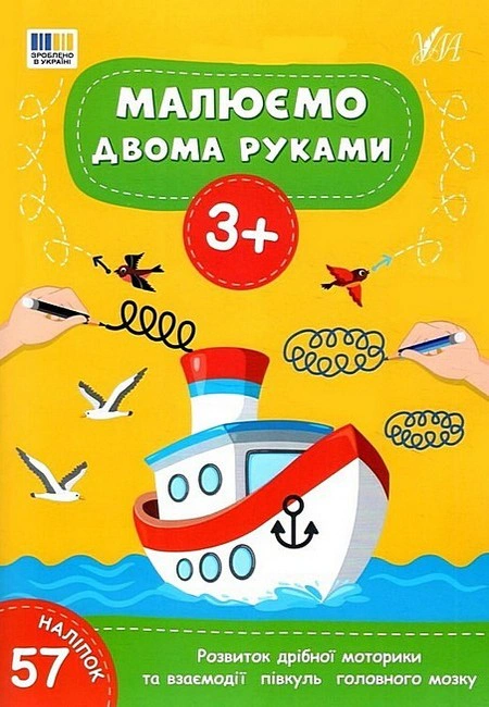 Книга "Рисуем двумя руками. 3+" 9786175444214 Книга "Рисуем двумя руками. 3+" 9786175444214