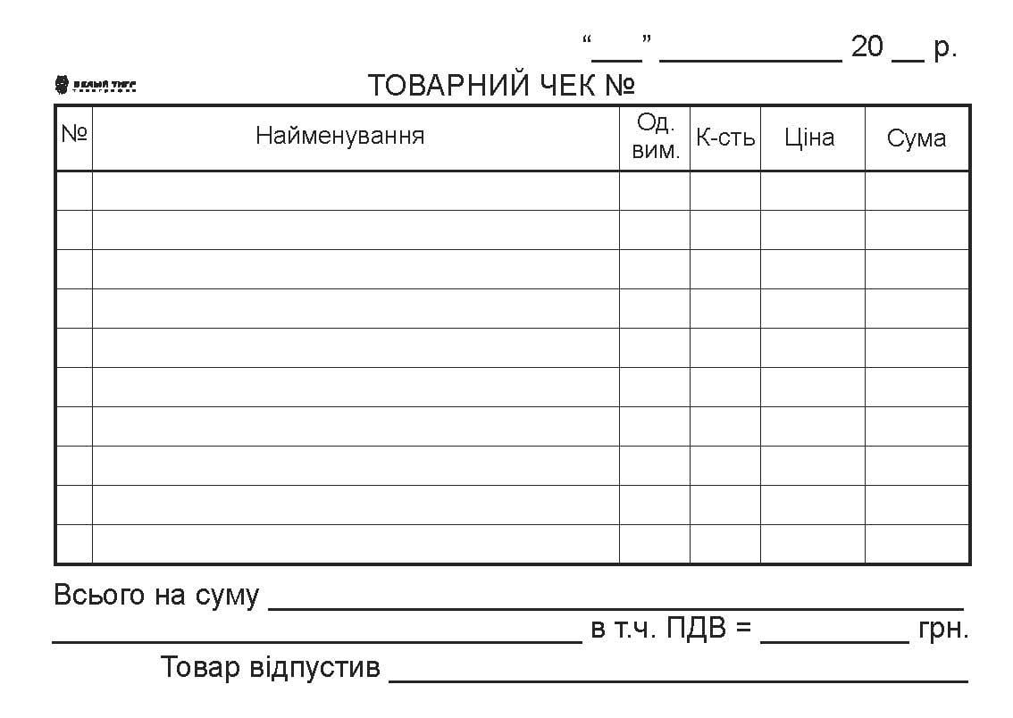 Товарний чек горизонтальний А6 офсет 1+0, 100 арк. (252)