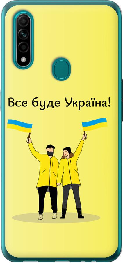 Чохол на Oppo A31 Все буде Україна (5235t-1074-42517)