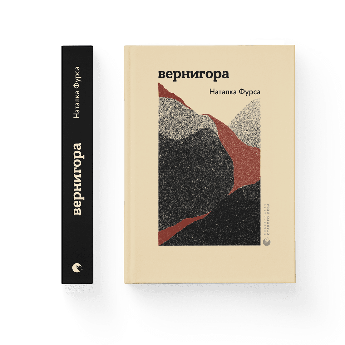 Книга "Вернигора" Наталка Фурса Видавництво Старого Лева (9789664481219) Книга "Вернигора" Наталка Фурса Видавництво Старого Лева (9789664481219)