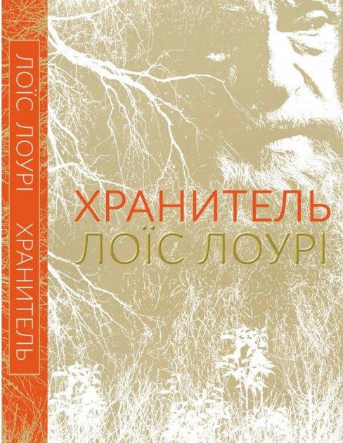 Книга Лоис Лоури "Хранитель" (1622824907) Книга Лоис Лоури "Хранитель" (1622824907)