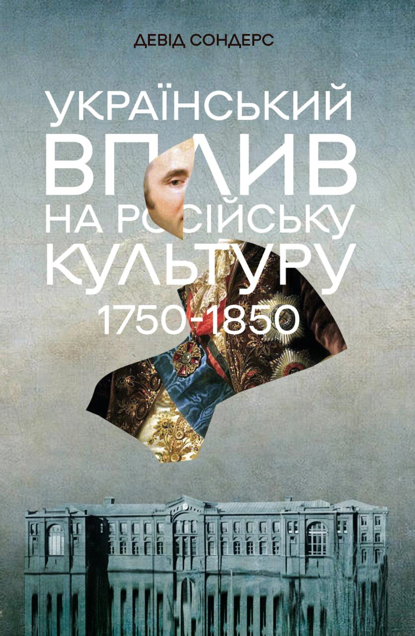 Книга Девід Сондерс "Український вплив на російську культуру. 1750–1850" 9786178730123