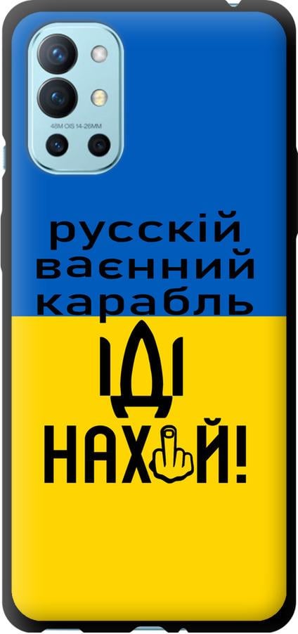 Чехол на OnePlus 9R Русский военный корабль иди на (5216b-2326-42517)