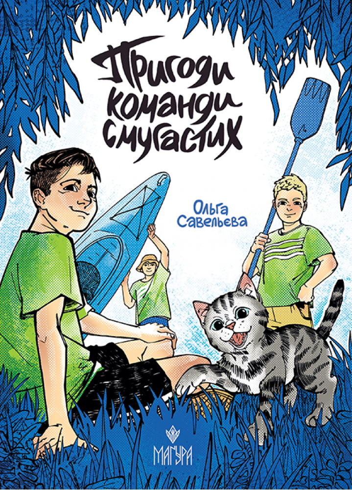 Дитяча книга Пригоди команди смугастих Ольга Савельєва (38384028)