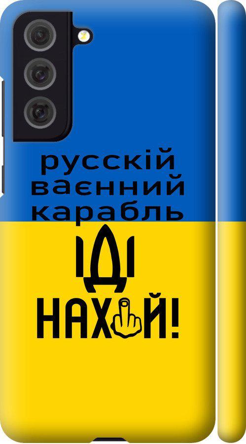 Чехол на Samsung Galaxy S21 FE Русский военный корабль иди на (5216m-2302-42517)