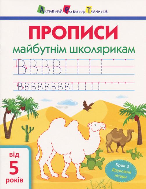Книга "Прописи майбутнім школярикам. Крок 2. Друковані літери" Моісеєнко С.В. (1765552145)