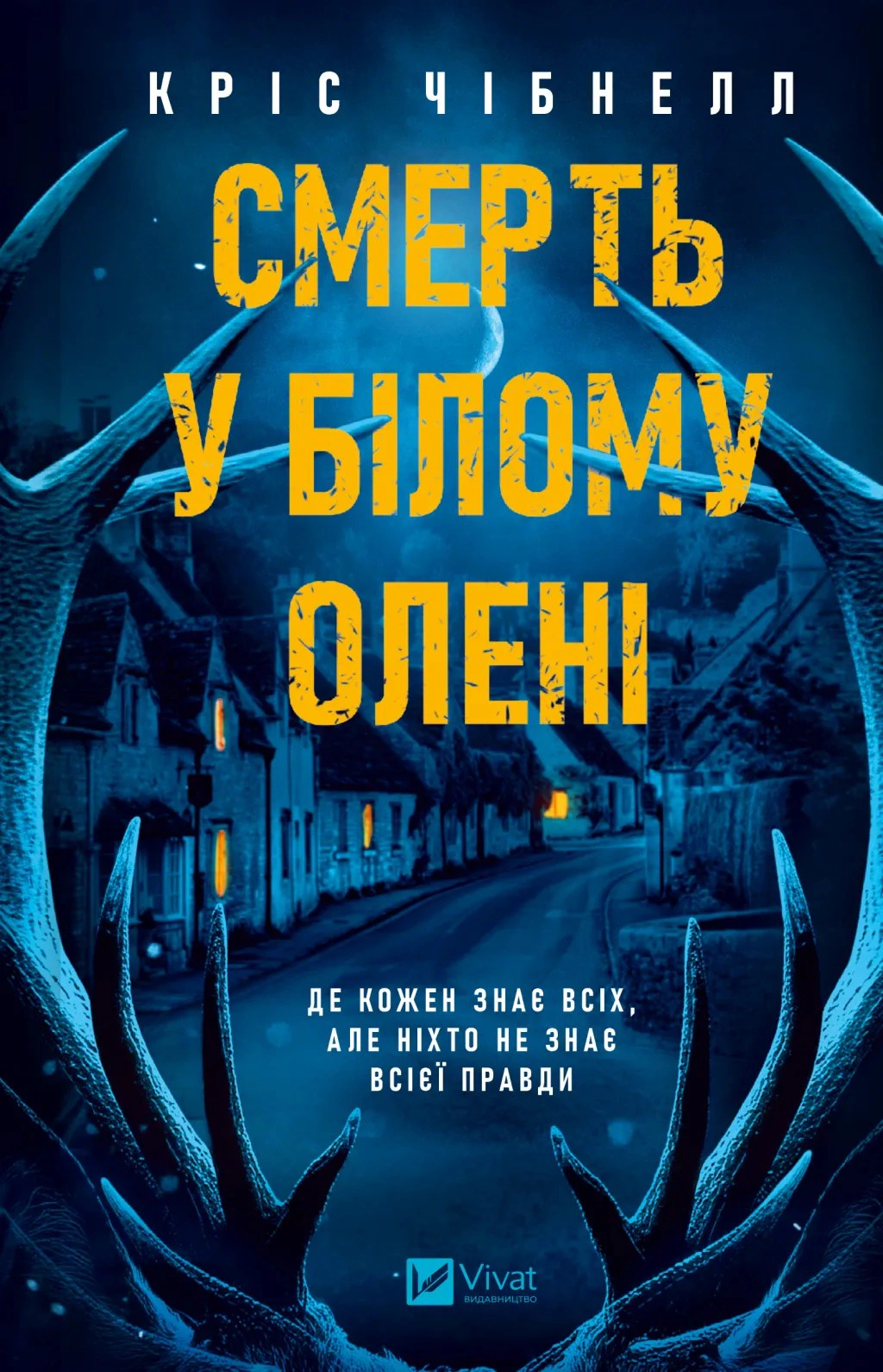 Книга Кріс Чібнелл «Смерть у «Білому олені» 9786171713246