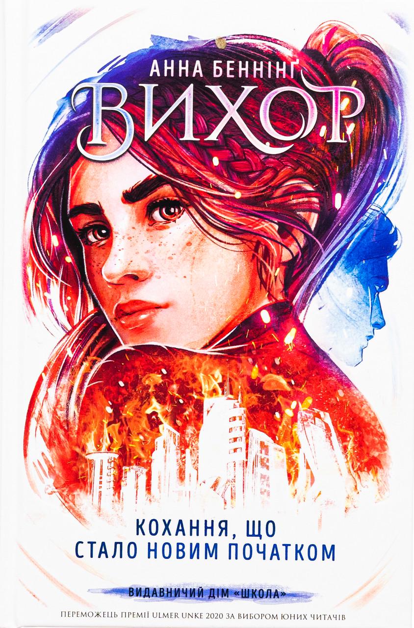 Дитяча книга Вихор книга 3 Кохання що стало новим початком Анна Беннінг (38383615) Дитяча книга Вихор книга 3 Кохання що стало новим початком Анна Беннінг (38383615)